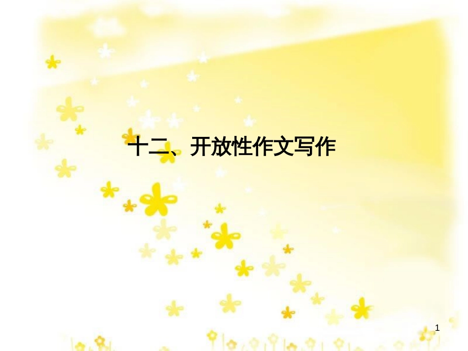 高三化学一轮复习 专题2 第1单元 氧化还原反应课件 苏教版 (290)_第1页