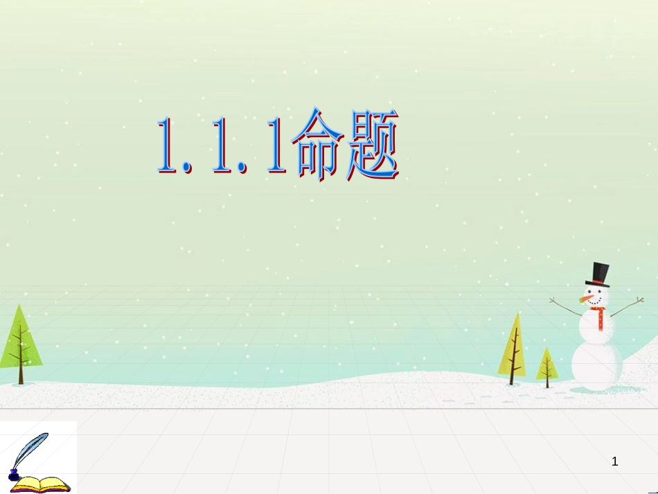 八年级物理上册 1.3《活动降落伞比赛》课件 （新版）教科版 (1023)_第1页
