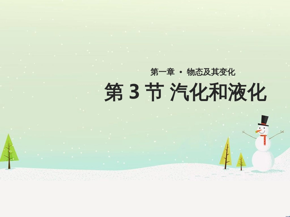八年级物理上册 1.3《汽化和液化》课件 （新版）北师大版_第1页