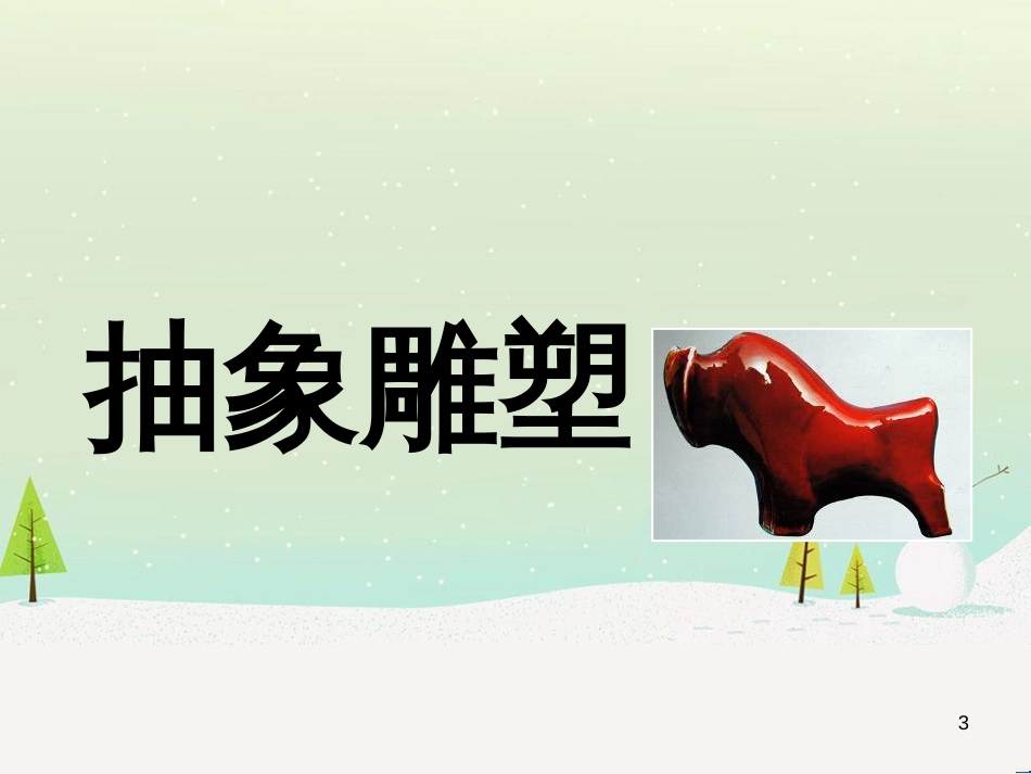 八年级生物下册 13.1 生物的分类课件1 北京版 (177)_第3页