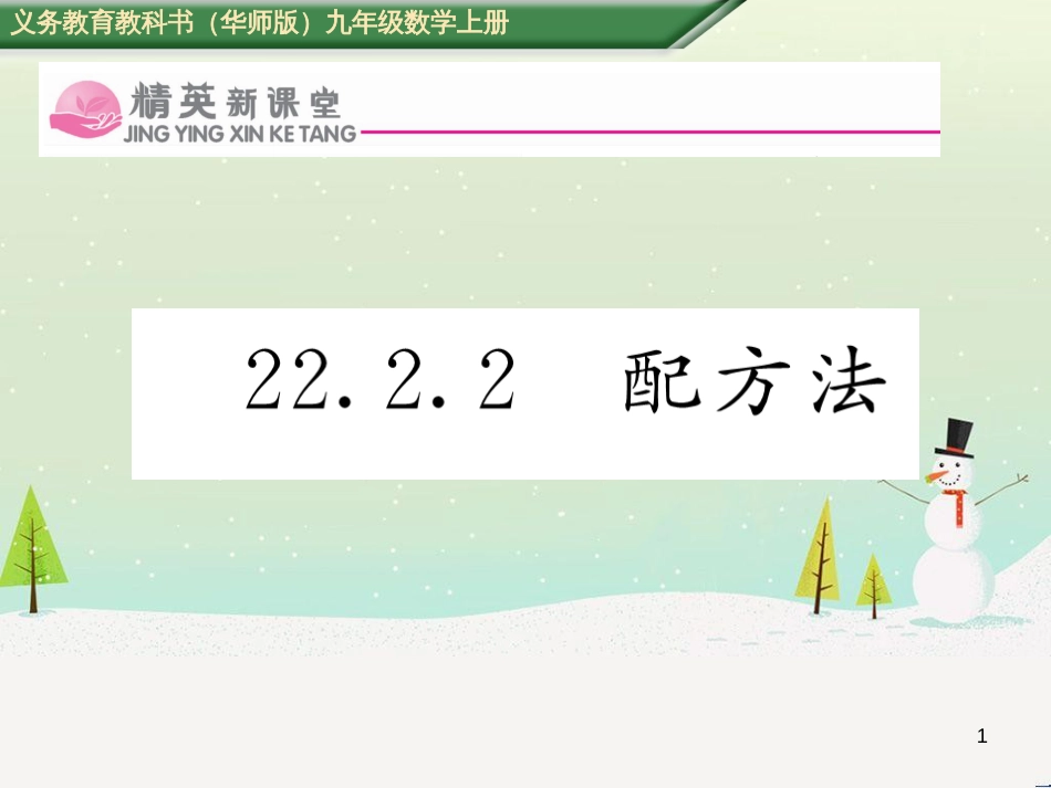 pelAAA2016年秋九年级数学上册 22.2.2 配方法课件 （新版）华东师大版_第1页