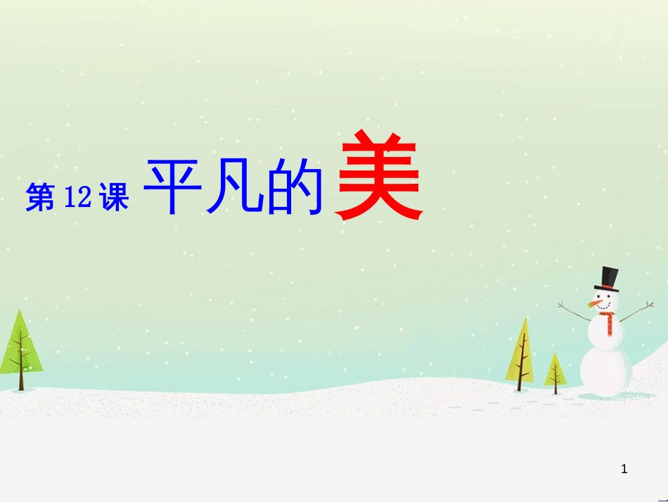 八年级生物下册 13.1 生物的分类课件1 北京版 (373)_第1页