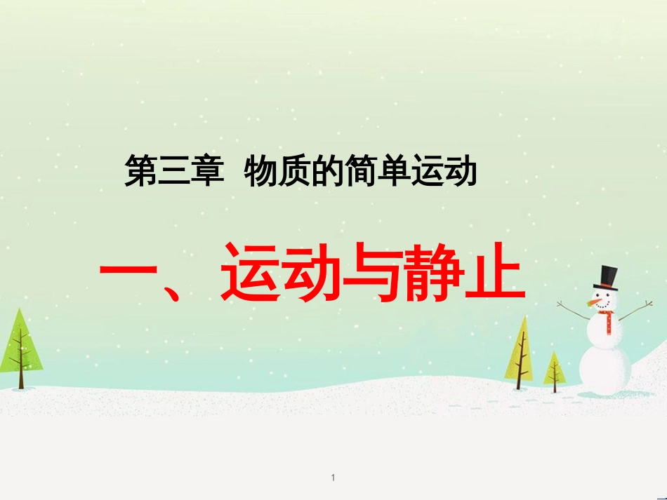 八年级物理上册 3.1 运动与静止课件 （新版）北师大版_第1页