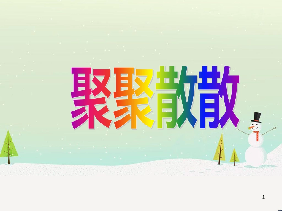 八年级生物下册 13.1 生物的分类课件1 北京版 (404)_第1页