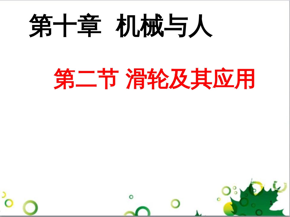 八年级物理全册 第十章 第二节《滑轮及其应用》课件 （新版）沪科版_第1页