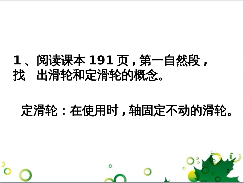 八年级物理全册 第十章 第二节《滑轮及其应用》课件 （新版）沪科版_第2页