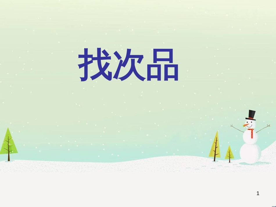 八年级生物下册 13.1 生物的分类课件1 北京版 (116)_第1页
