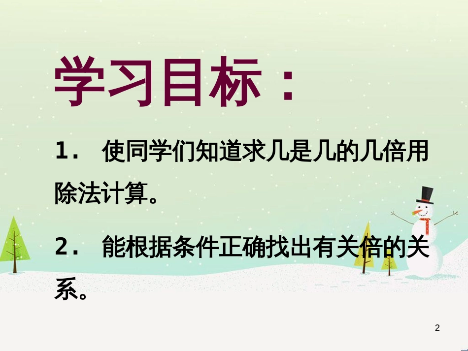 二年级数学上册 2.7 几倍课件 沪教版_第2页