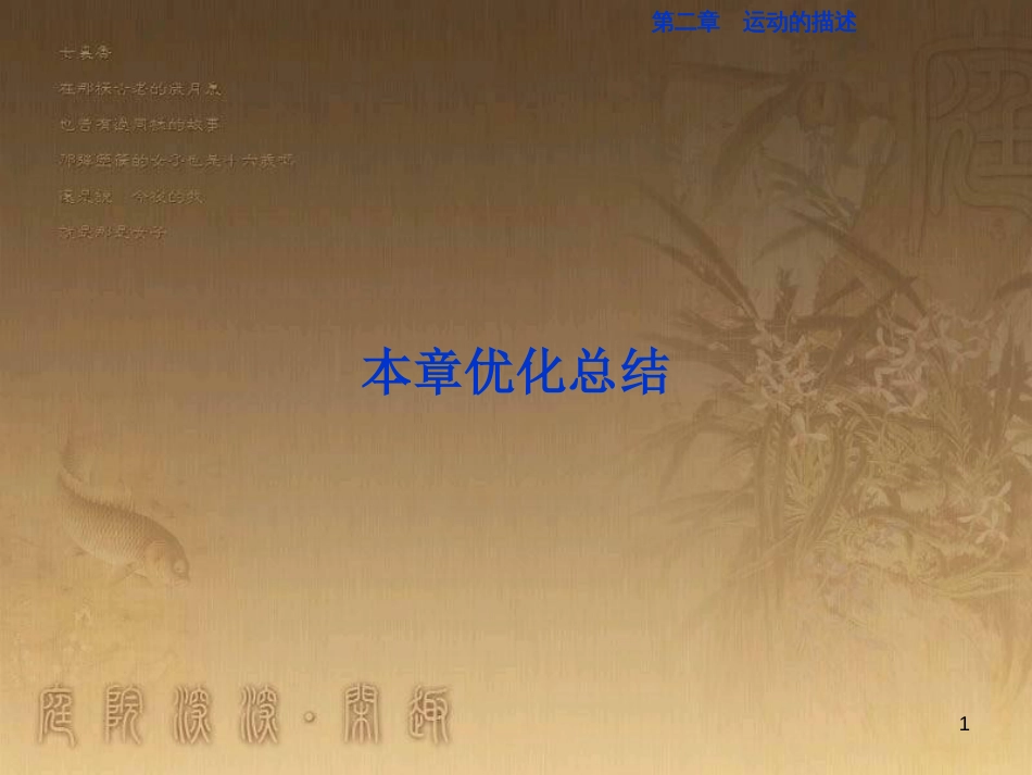 高考语文总复习 第1单元 现代新诗 1 沁园春长沙课件 新人教版必修1 (256)_第1页