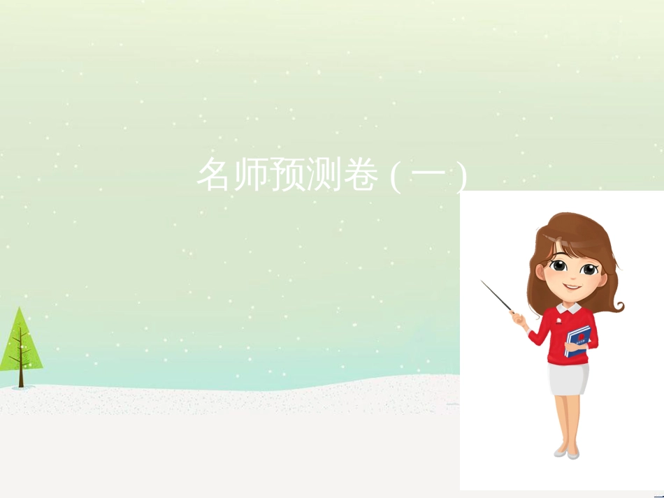 八年级物理名校摸底卷期末必备课件 教科版 (3)_第1页