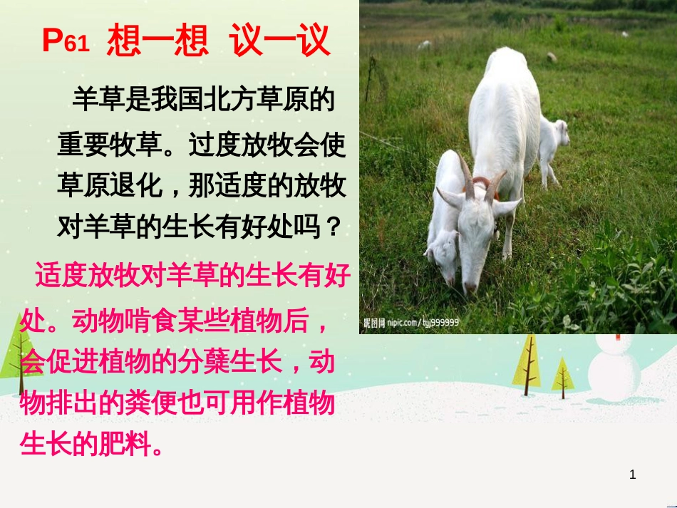 八年级生物上册 5.3《动物在生物圈中的作用》课件1 （新版）新人教版_第1页
