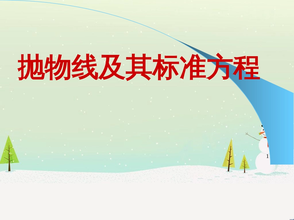 八年级物理上册 1.3《活动降落伞比赛》课件 （新版）教科版 (1183)_第1页