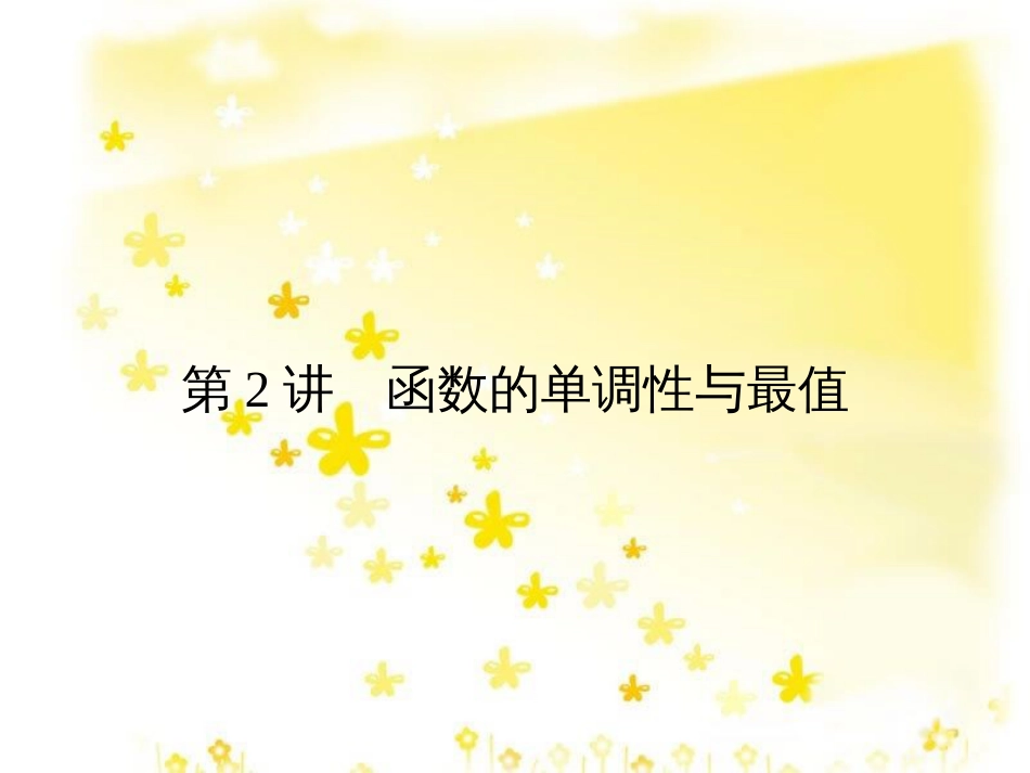 高考数学一轮复习 第二章 函数概念与基本初等函数I 2.1 函数的概念及其表示法课件 理 (18)_第1页