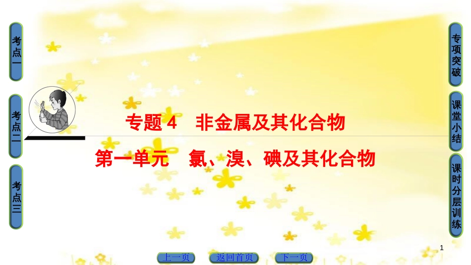 高三化学一轮复习 专题10 第4单元 定量实验和化学实验的设计与评价课件 苏教版 (7)_第1页