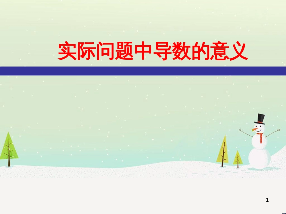 八年级物理上册 1.3《活动降落伞比赛》课件 （新版）教科版 (1279)_第1页