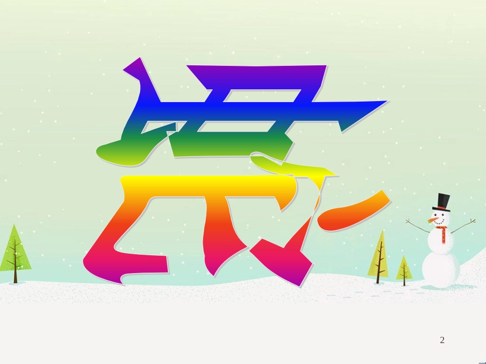 八年级物理上册 1.3《活动降落伞比赛》课件 （新版）教科版 (367)_第2页