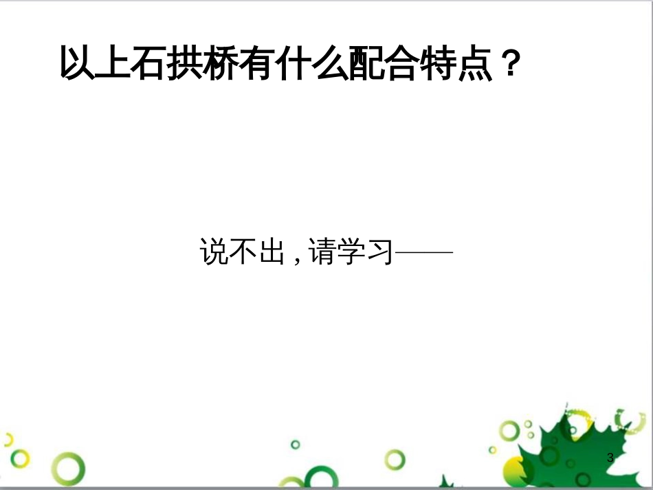 八年级语文上册 第三单元 第11课《中国石拱桥》教学课件 新人教版_第3页