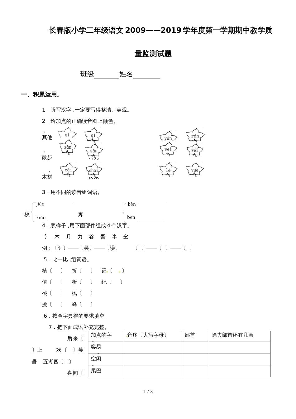 二年级上册语文期中教学质量监测试题_长春版_第1页