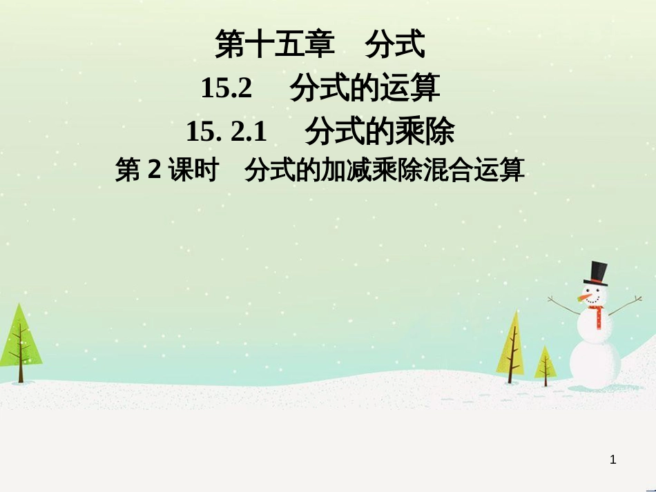 八年级数学上册 第十二章 全等三角形 12.1 全等三角形导学课件 （新版）新人教版 (247)_第1页