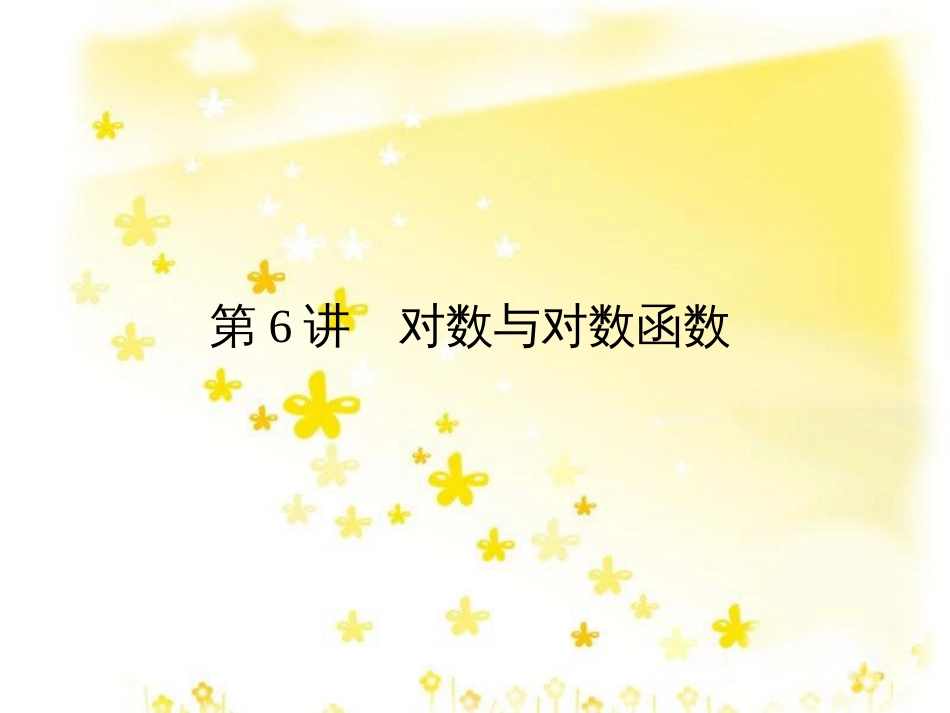 高考数学一轮复习 第二章 函数概念与基本初等函数I 2.1 函数及其表示课件 文 北师大版 (44)_第1页