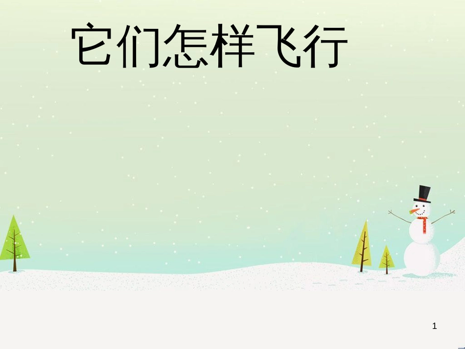 八年级生物下册 13.1 生物的分类课件1 北京版 (414)_第1页