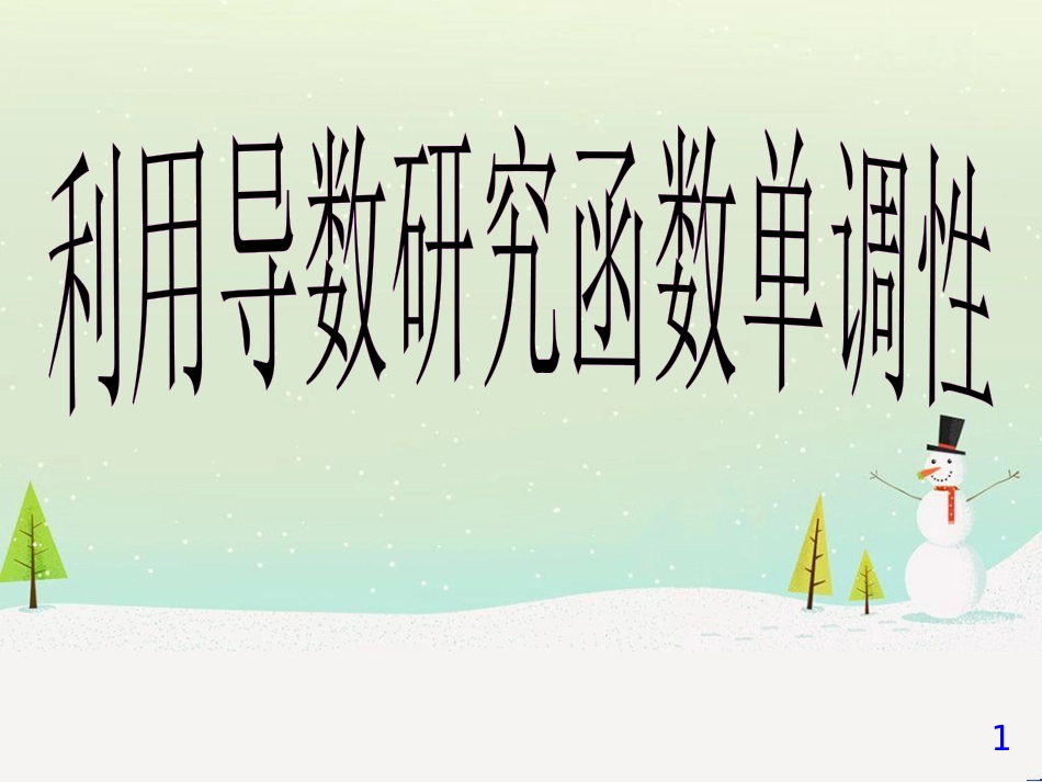 八年级物理上册 1.3《活动降落伞比赛》课件 （新版）教科版 (840)_第1页