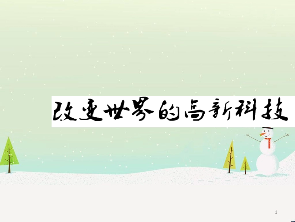八年级物理上册 1.3《活动降落伞比赛》课件 （新版）教科版 (2549)_第1页