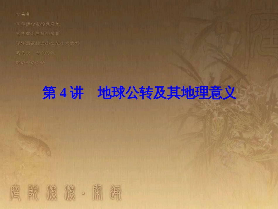 高考地理一轮复习 单元提升1 行星地球课件 (2)_第1页