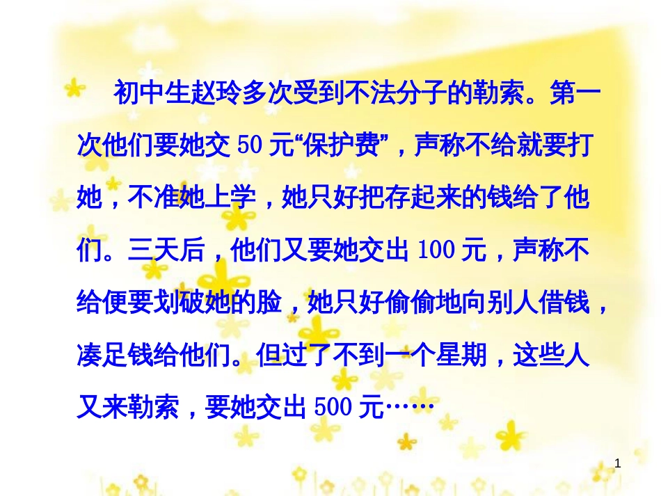 八年级政治下册 第5单元 与法同行 第14课《法律就在我们身边》赵玲的故事素材 苏教版_第1页