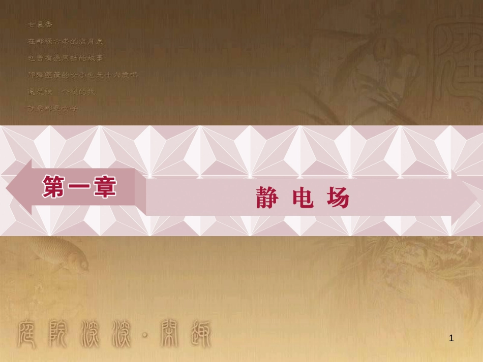 高考语文总复习 第1单元 现代新诗 1 沁园春长沙课件 新人教版必修1 (187)_第1页