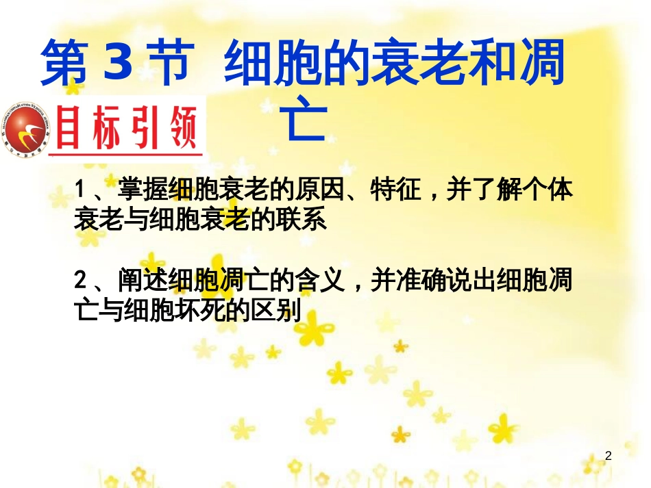 高中生物 第六章 细胞的生命历程 6.3 细胞的衰老与凋亡课件 新人教版必修1_第2页