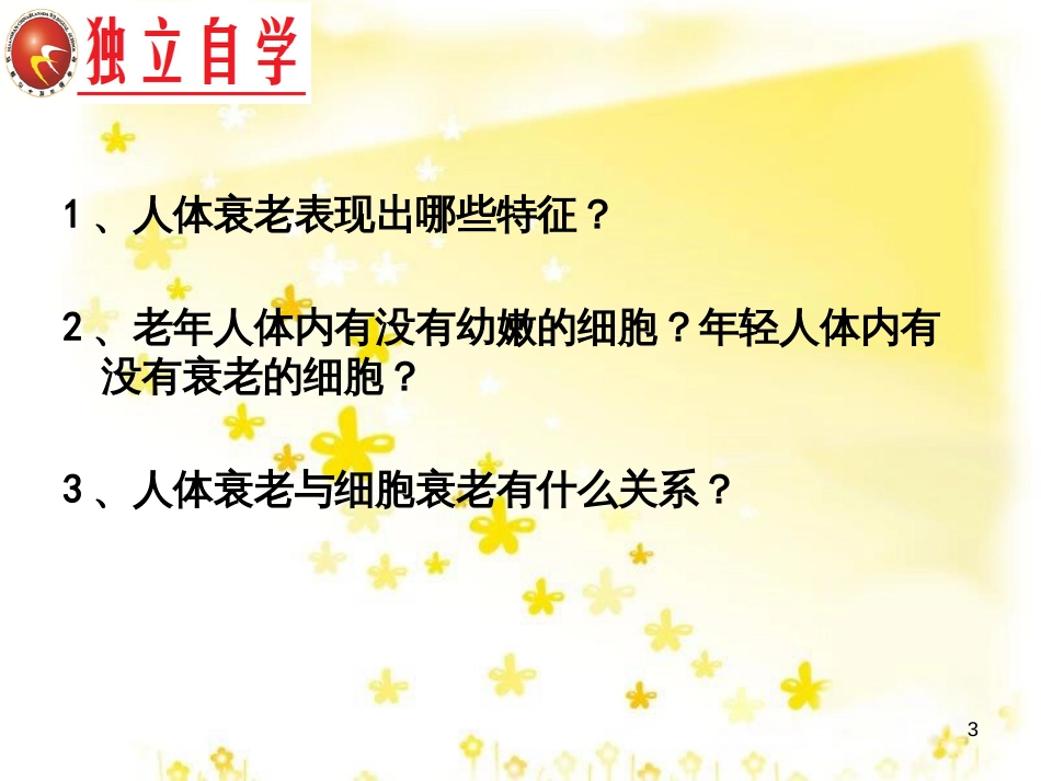 高中生物 第六章 细胞的生命历程 6.3 细胞的衰老与凋亡课件 新人教版必修1_第3页