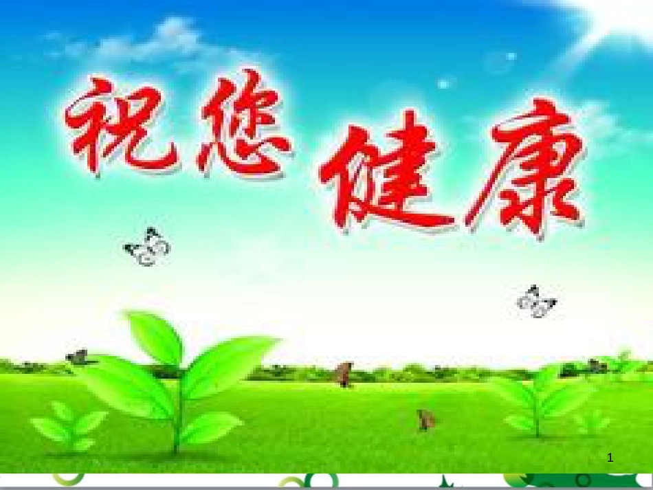 八年级生物下册 第八单元 第一章 第一节 传染病及预防教学课件 （新版）新人教版_第1页