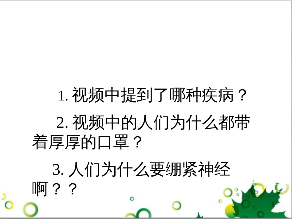 八年级生物下册 第八单元 第一章 第一节 传染病及预防教学课件 （新版）新人教版_第2页