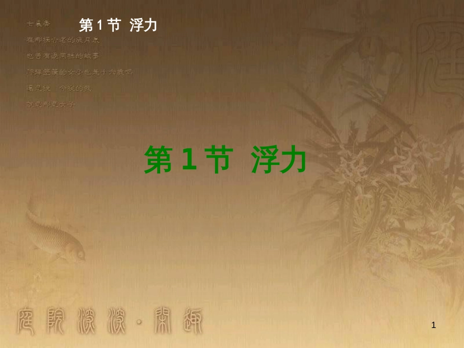 八年级物理下册 第八章 动力和力 第1节 牛顿第一定律课件 （新版）新人教版 (35)_第1页