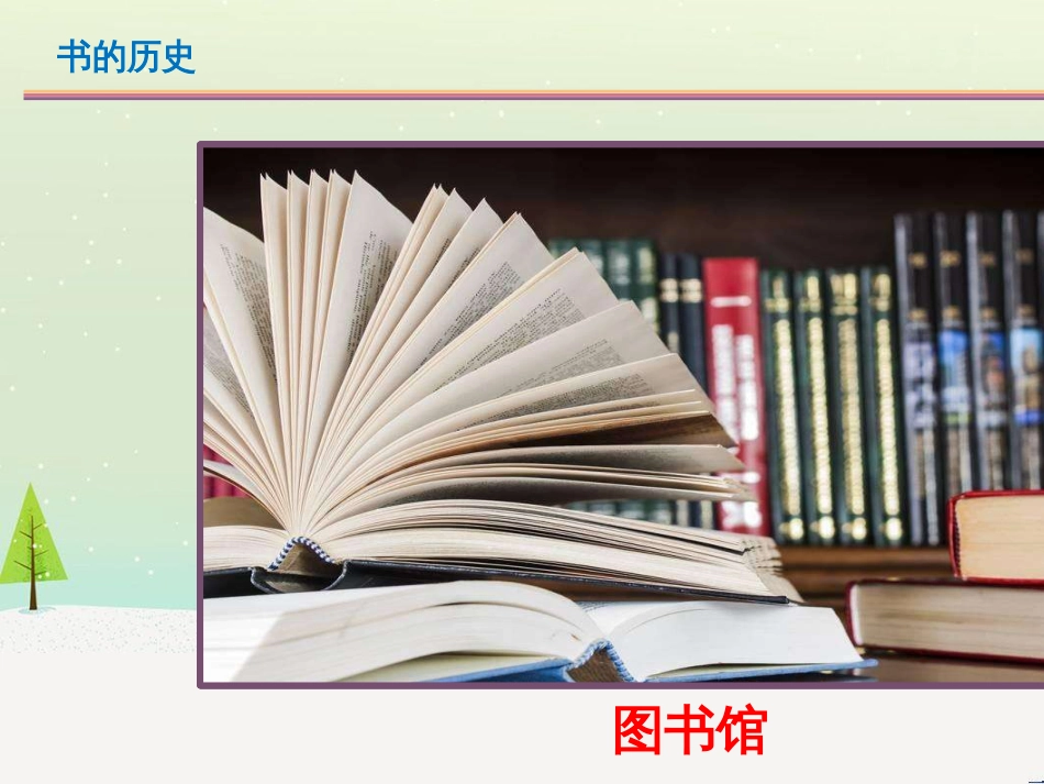 二年级科学上册 2.3书的历史课件 教科版_第2页