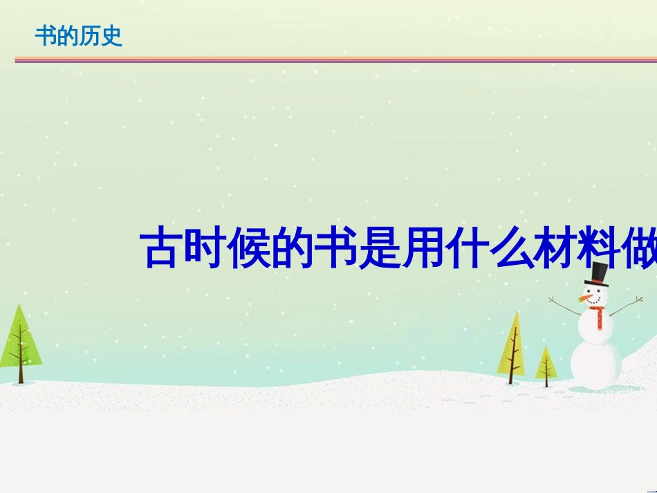 二年级科学上册 2.3书的历史课件 教科版_第3页