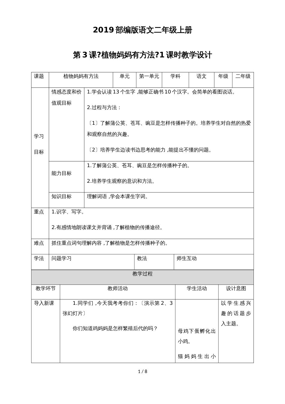 二年级上册语文教案1.3《植物妈妈有办法》∣人教新课标_第1页