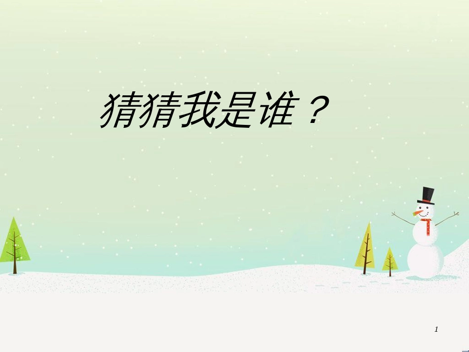 八年级生物下册 13.1 生物的分类课件1 北京版 (74)_第1页