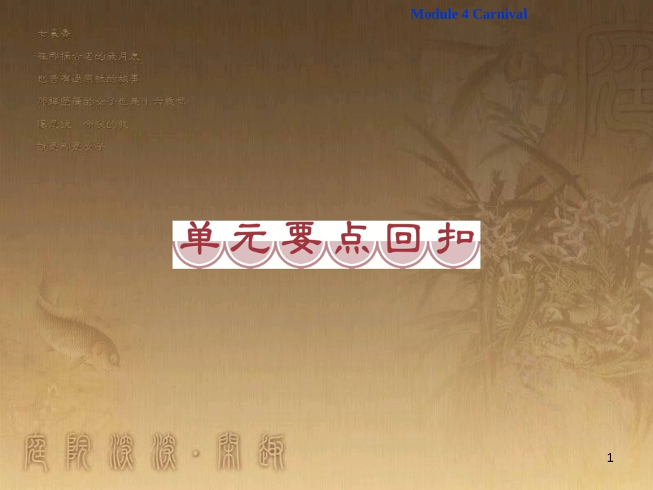 高考语文总复习 第1单元 现代新诗 1 沁园春长沙课件 新人教版必修1 (123)_第1页