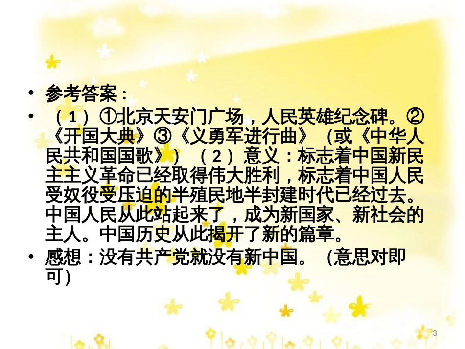 八年级历史下册 第一单元 第1课《中华人民共和国成立》课件4 华东师大版_第3页