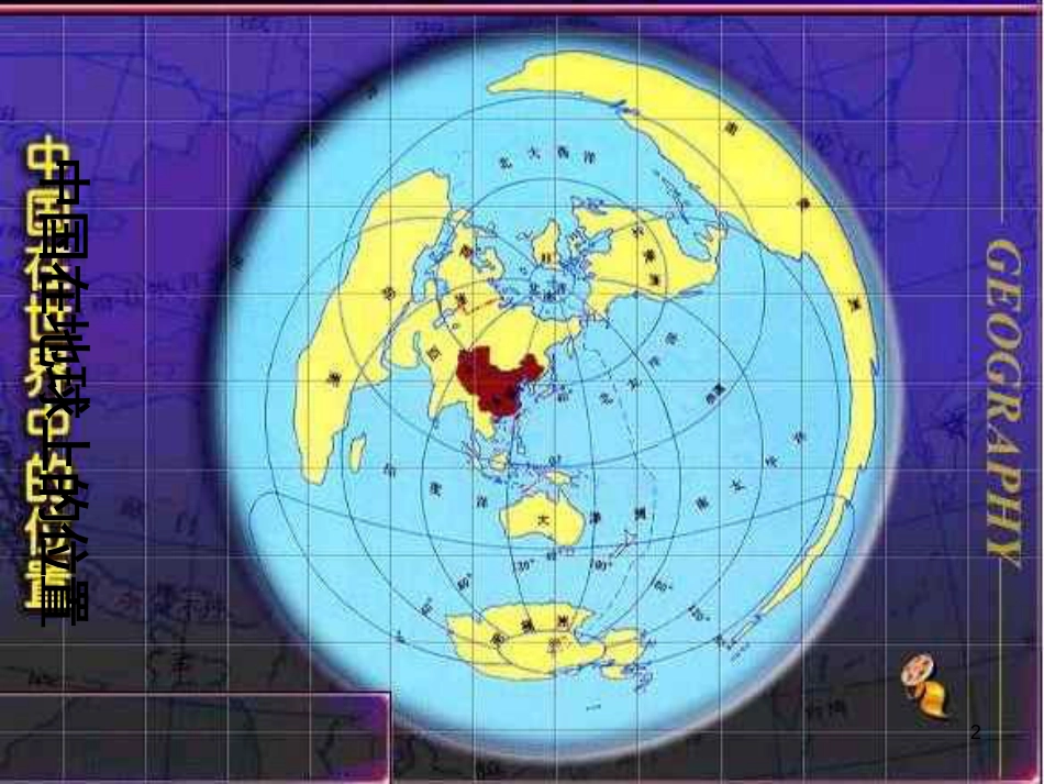 高一地理 世界地理 1中国的位置、疆域和行政区划课件 (1)_第2页