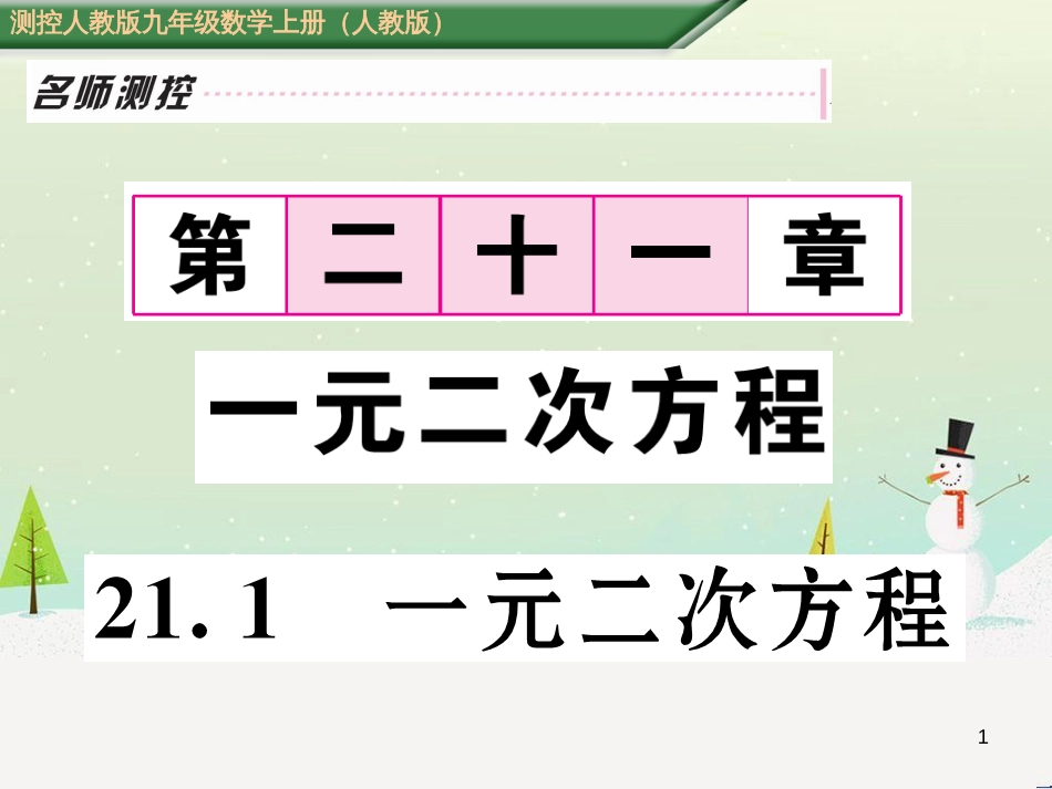 vzyAAA2016年秋九年级数学上册 21.1 一元二次方程课件 （新版）新人教版_第1页