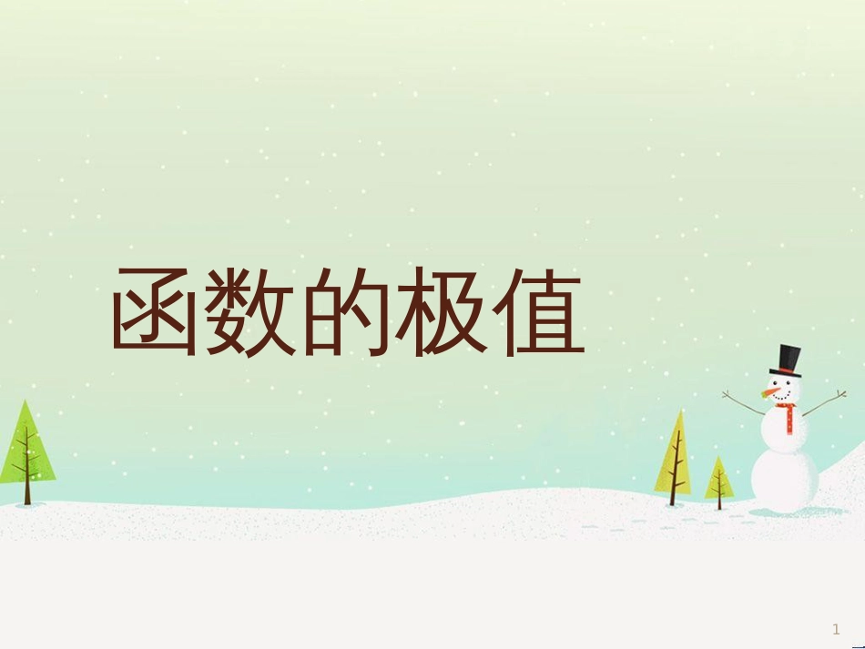 八年级物理上册 1.3《活动降落伞比赛》课件 （新版）教科版 (1123)_第1页