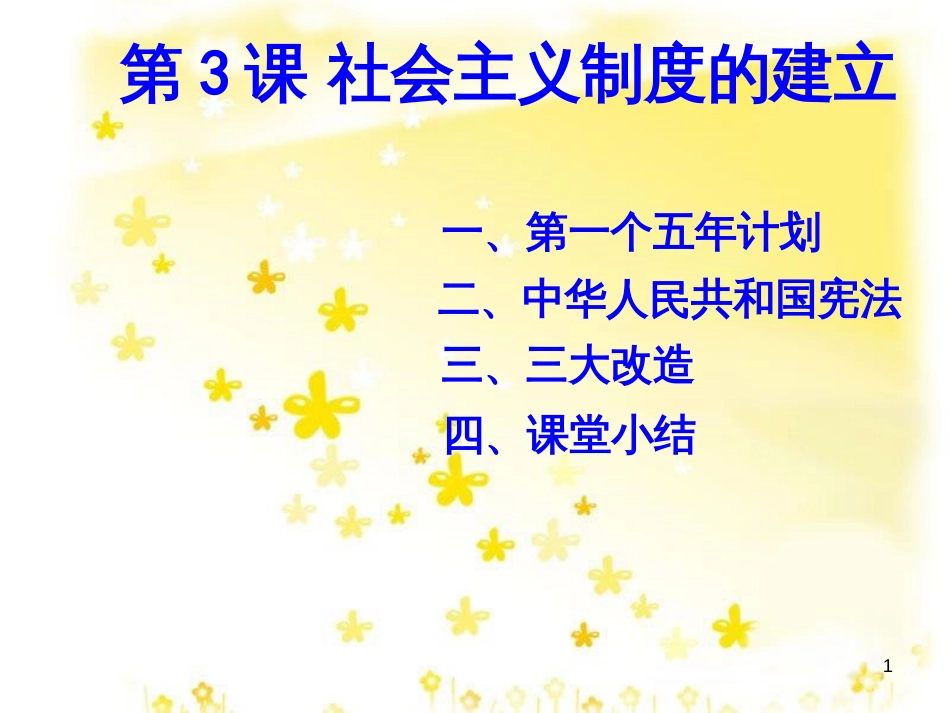 八年级历史下册 第二学习主题 社会主义道路的探索 第3课《社会主义制度的建立》课件1 川教版_第1页