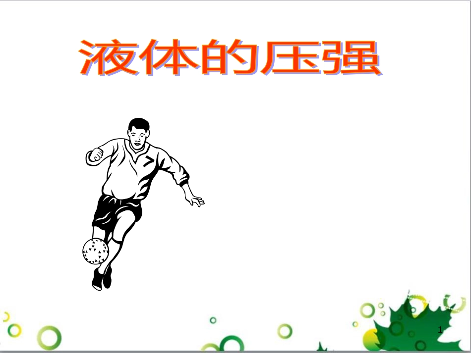 八年级物理上册 液体的压强课件 （新版）新人教版_第1页
