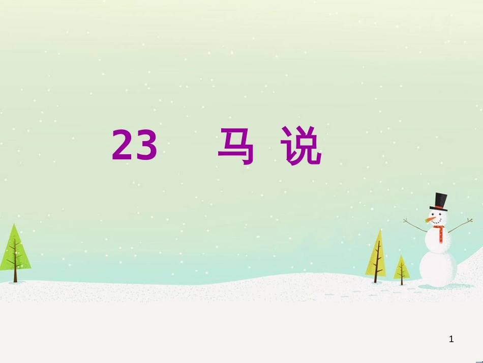 八年级语文下册 第二单元 6《雪》课件 （新版）新人教版 (9)_第1页