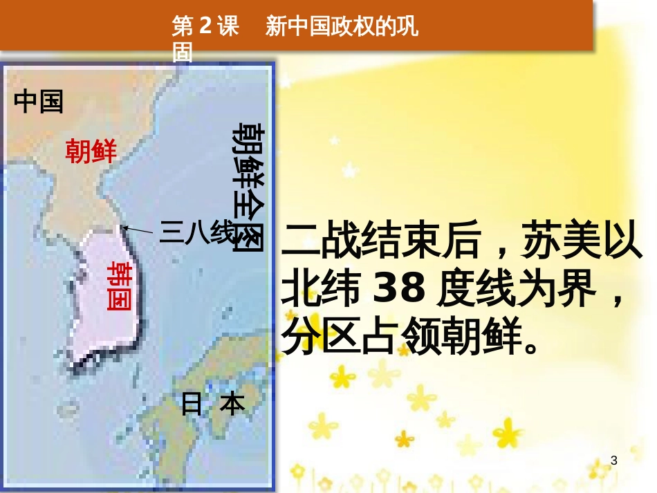 八年级历史下册 第一学习主题 中华人民共和国的成立和巩固 第2课《新中国政权的巩固》课件5 川教版_第3页