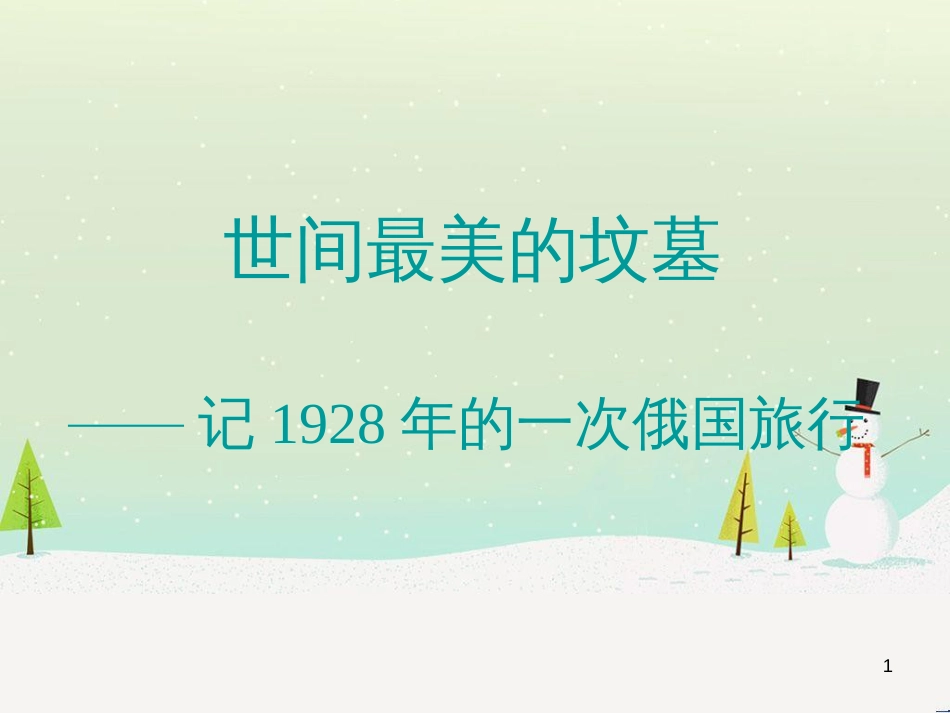 八年级物理上册 1.3《活动降落伞比赛》课件 （新版）教科版 (281)_第1页