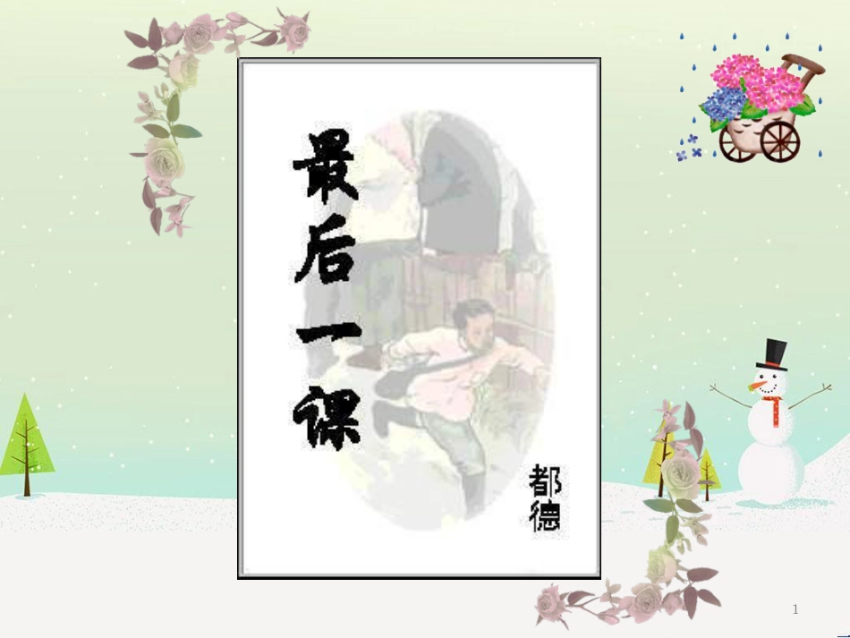 八年级物理上册 1.3《活动降落伞比赛》课件 （新版）教科版 (343)_第1页